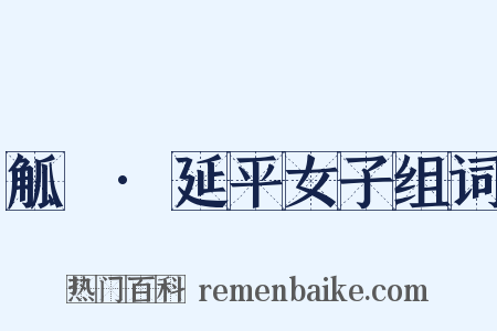 觚賸·延平女子组词是什么意思的图片